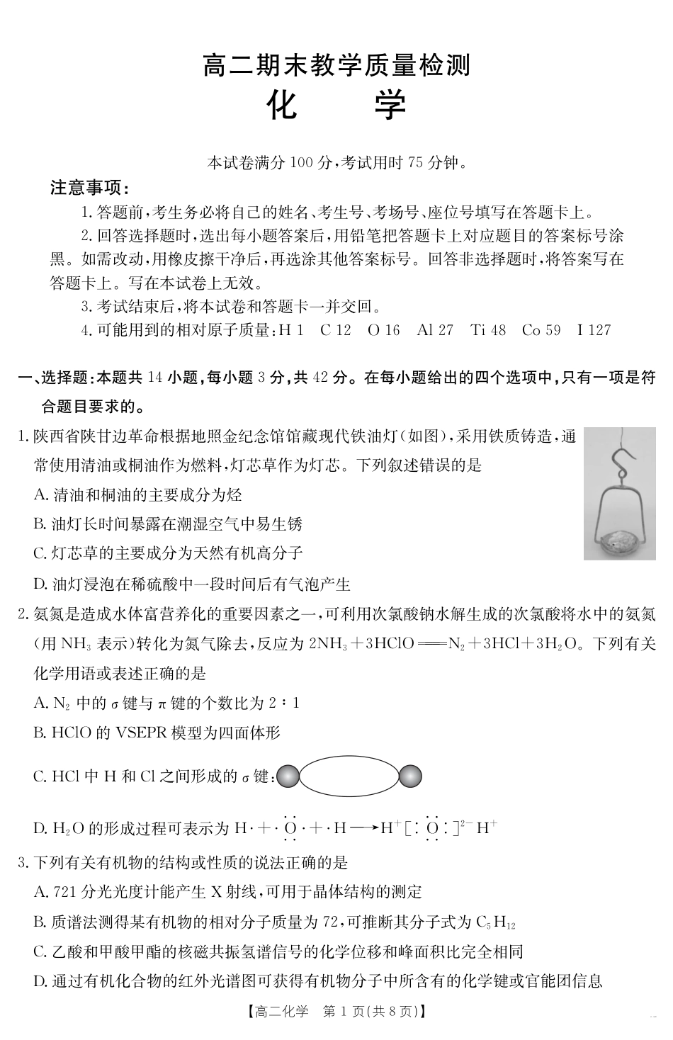 陕西省2024-2025学年高二期末教学质量检测 化学(1).pdf
