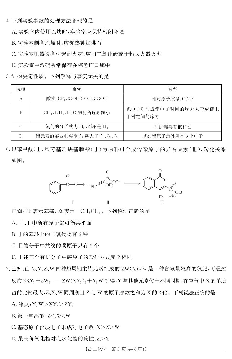 陕西省2024-2025学年高二期末教学质量检测 化学(1).pdf