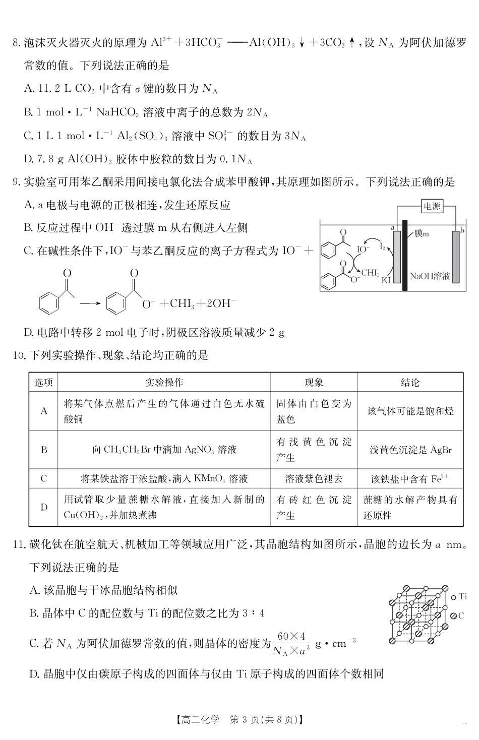 陕西省2024-2025学年高二期末教学质量检测 化学(1).pdf