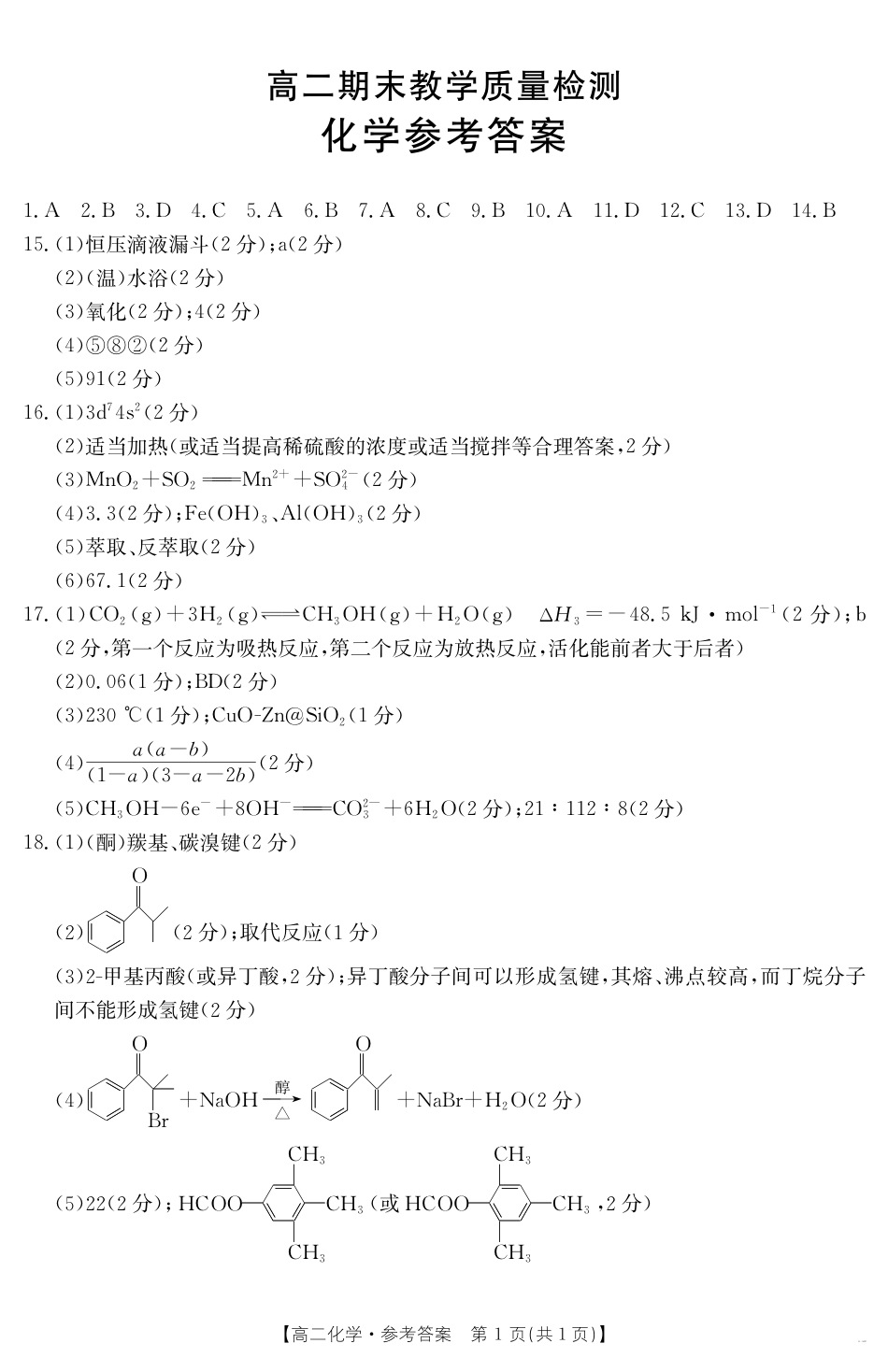 陕西省2024-2025学年高二期末教学质量检测 化学答案(1).pdf