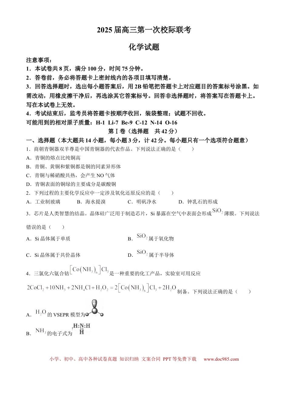 陕西省2024-2025学年高三上学期第一次校际联考（开学）化学试题（含答案）(1).docx