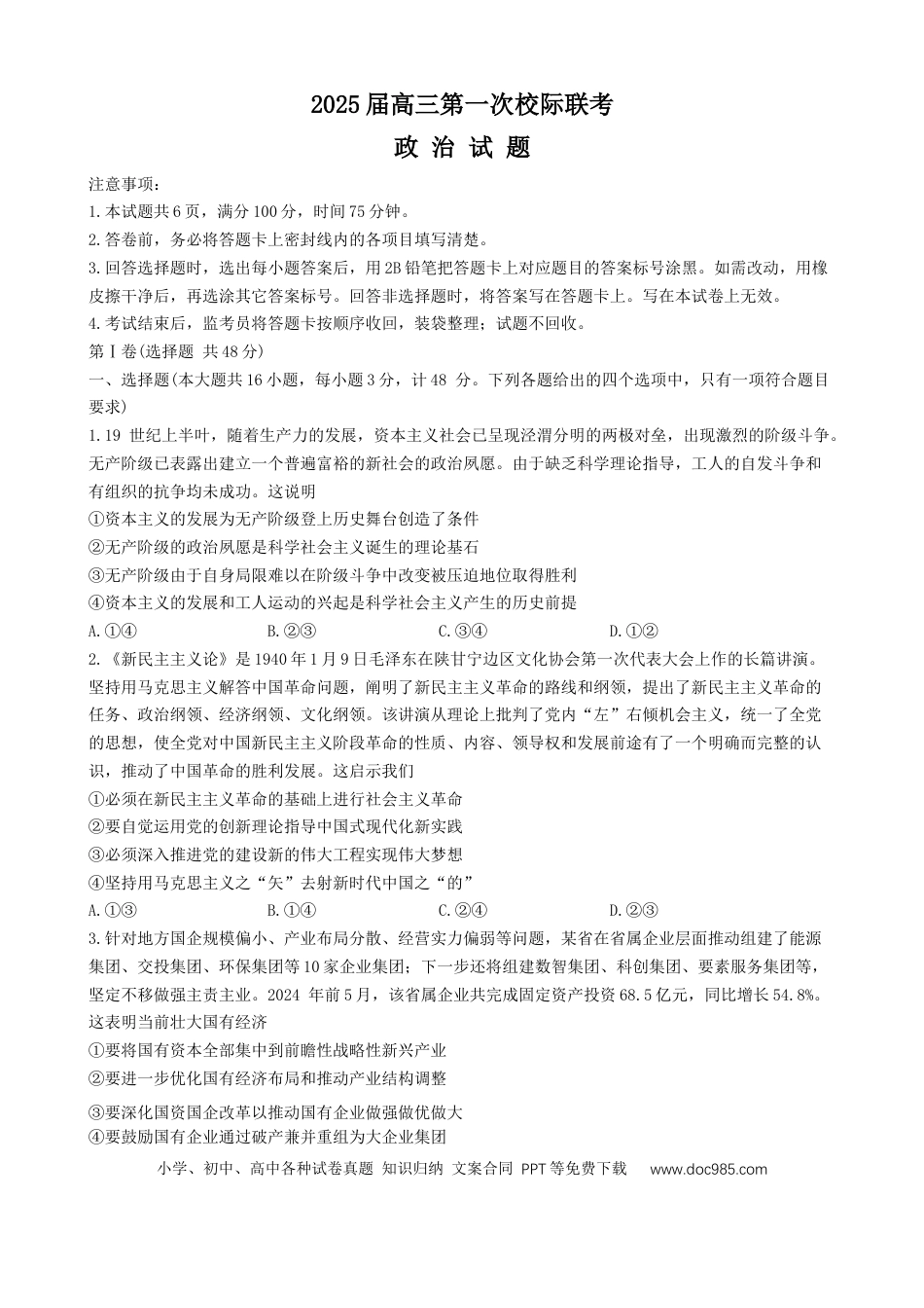 陕西省2024-2025学年高三上学期第一次校际联考（开学）政治试题（Word版含答案）(1).docx