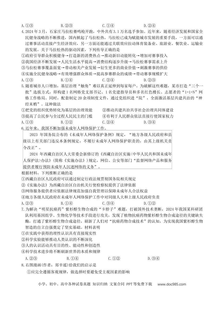 陕西省2024-2025学年高三上学期第一次校际联考（开学）政治试题（Word版含答案）.docx