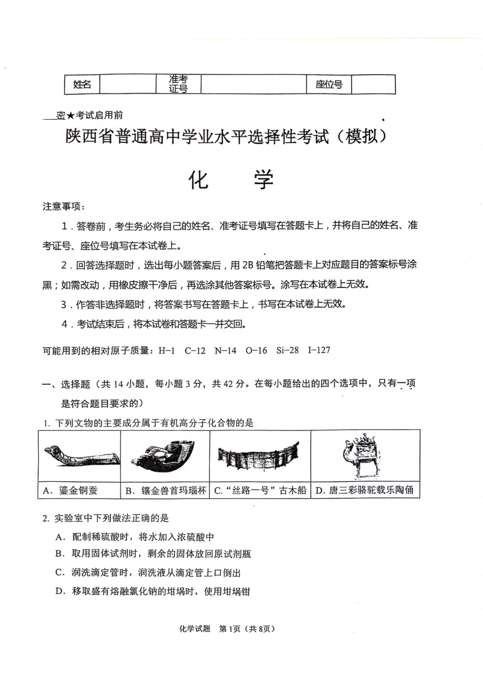 陕西省2024-2025学年高三上学期开学考试化学试题(1).pdf
