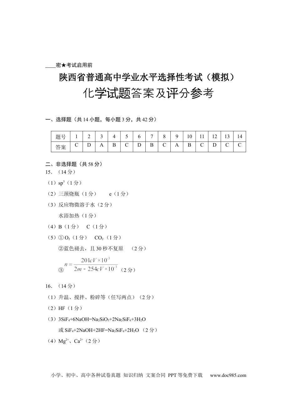 陕西省2024-2025学年高三上学期开学考试化学试题答案.docx