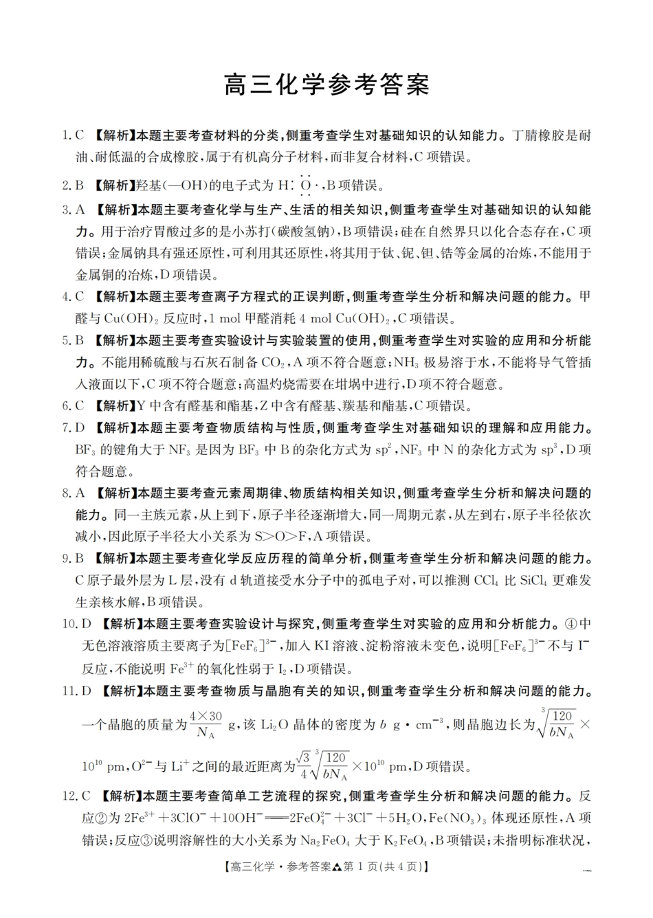 陕西省2026届高三下学期3月联考（26-287C）化学答案(1).pdf