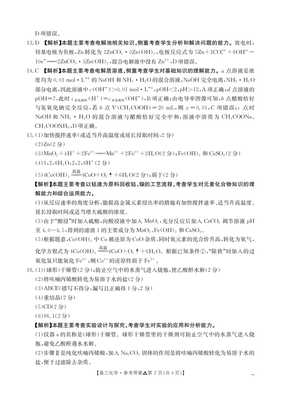 陕西省2026届高三下学期3月联考（26-287C）化学答案(1).pdf