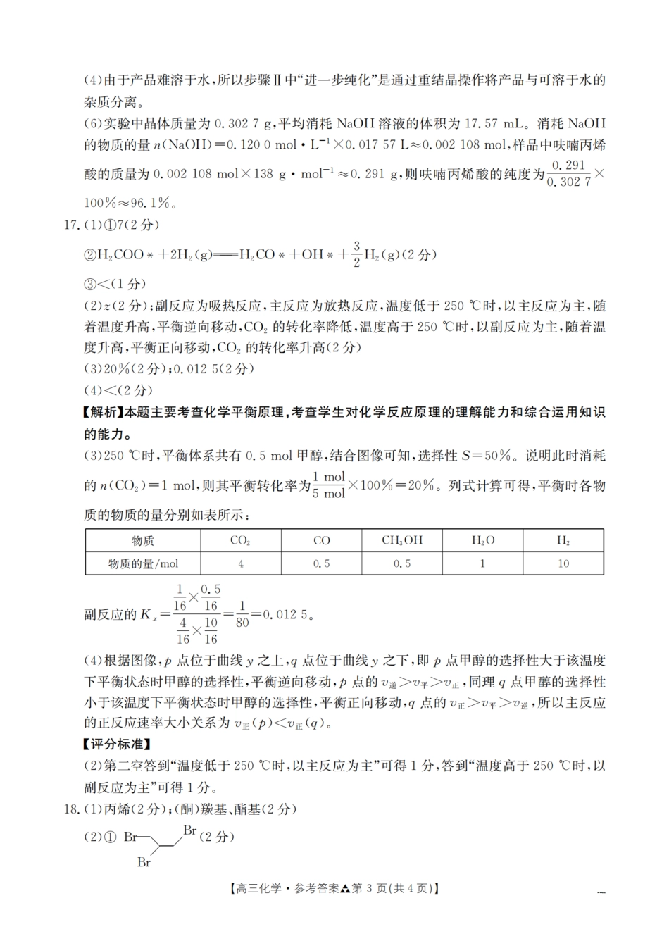 陕西省2026届高三下学期3月联考（26-287C）化学答案(1).pdf