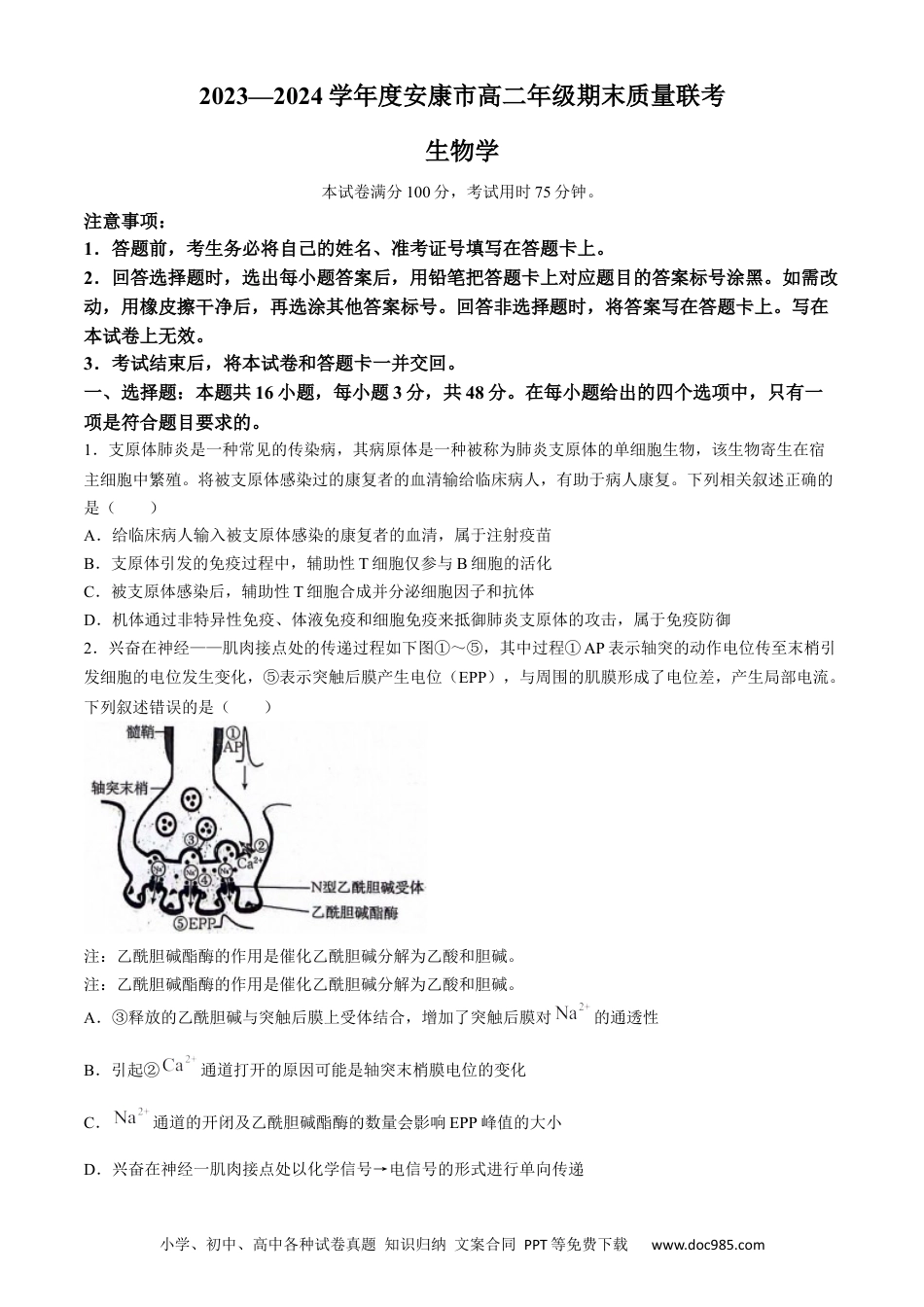 陕西省安康市2023-2024学年高二下学期6月期末生物试题(无答案)(1).docx