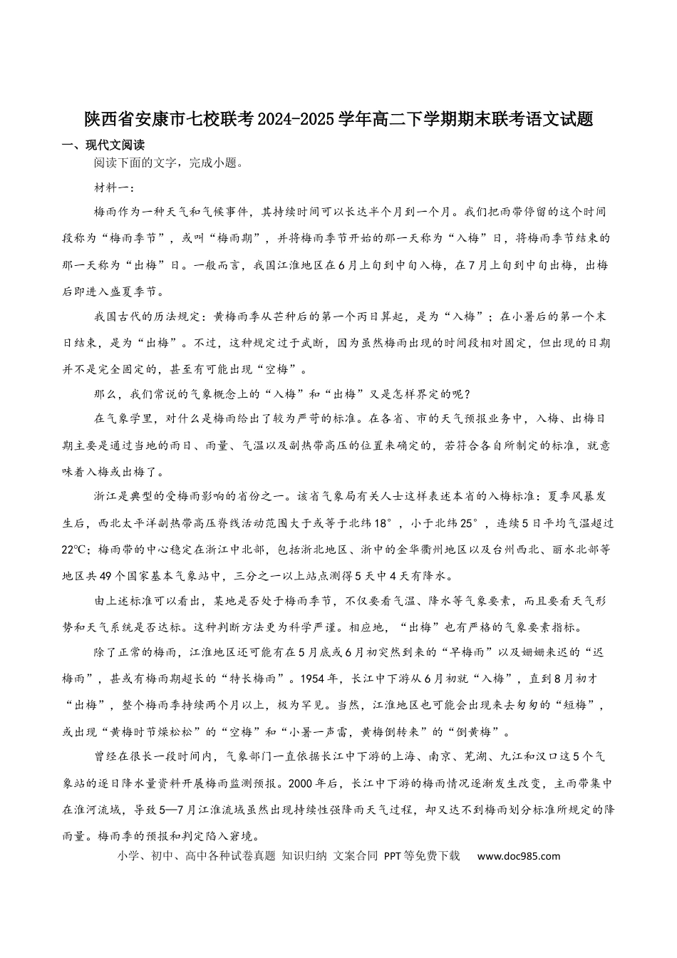 陕西省安康市七校2024-2025学年高二下学期7月期末联考语文试卷（含答案）(1).docx