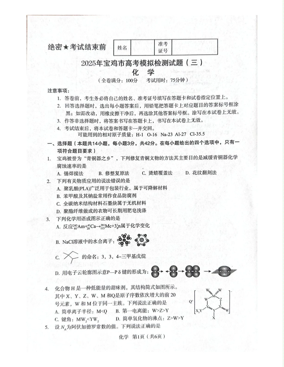 陕西省宝鸡市2024-2025学年高三下学期模拟检测（三）化学试题 2025届陕西省宝鸡市高三下学期模拟检测 化学试题（三）(1).pdf