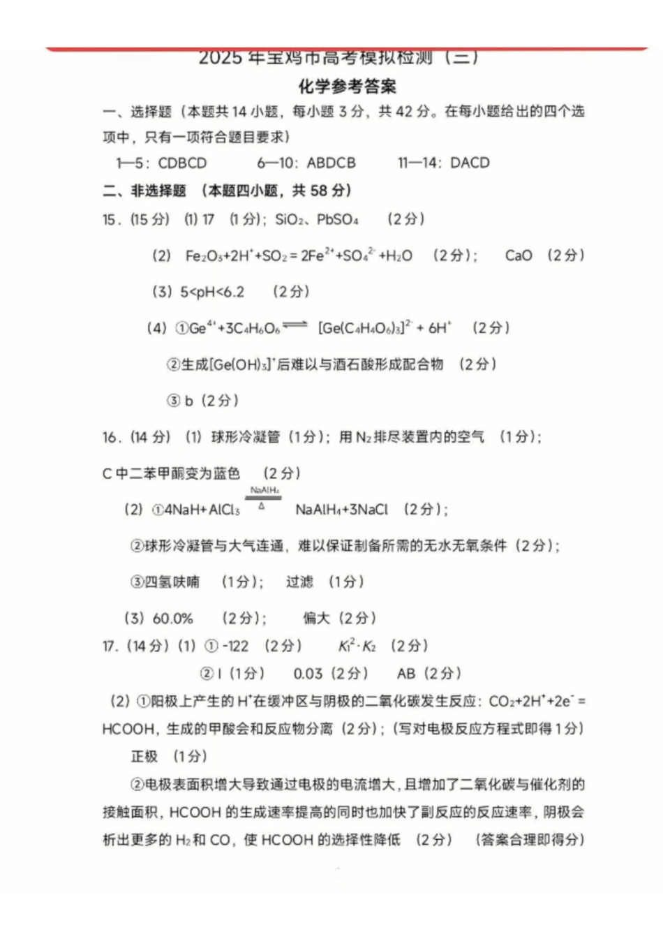 陕西省宝鸡市2024-2025学年高三下学期模拟检测（三）化学试题 答案(1).pdf