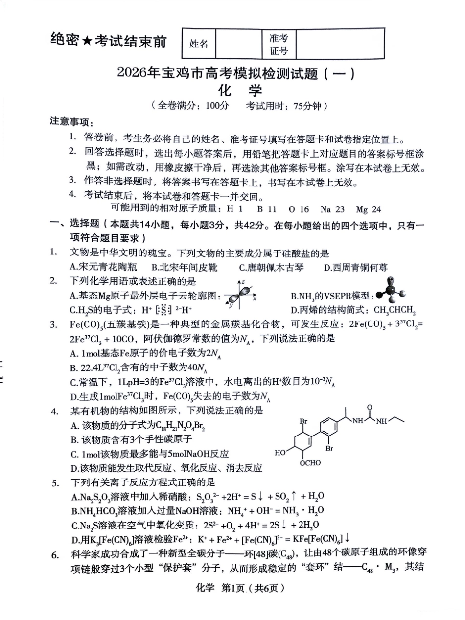 陕西省宝鸡市2026届高三上学期高考模拟检测+化学试题（一）(1).pdf