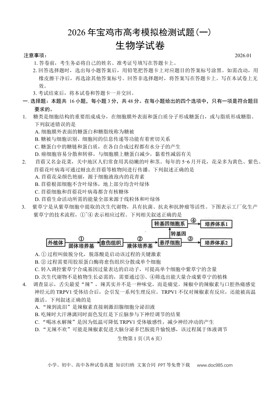 陕西省宝鸡市2026年高三高考模拟检测试题（一）生物试卷（含答案）(2).docx