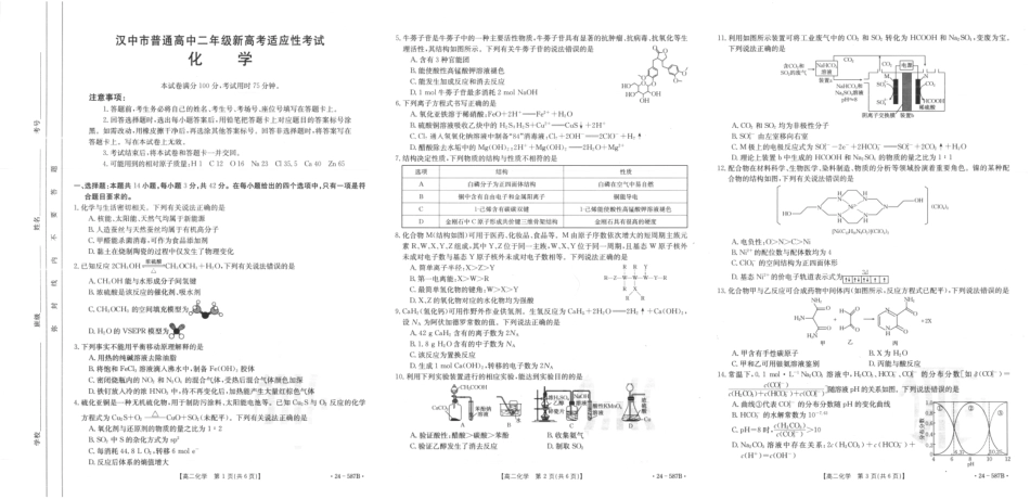 陕西省汉中市2023-2024学年高二下学期7月期末考试+化学(1).pdf