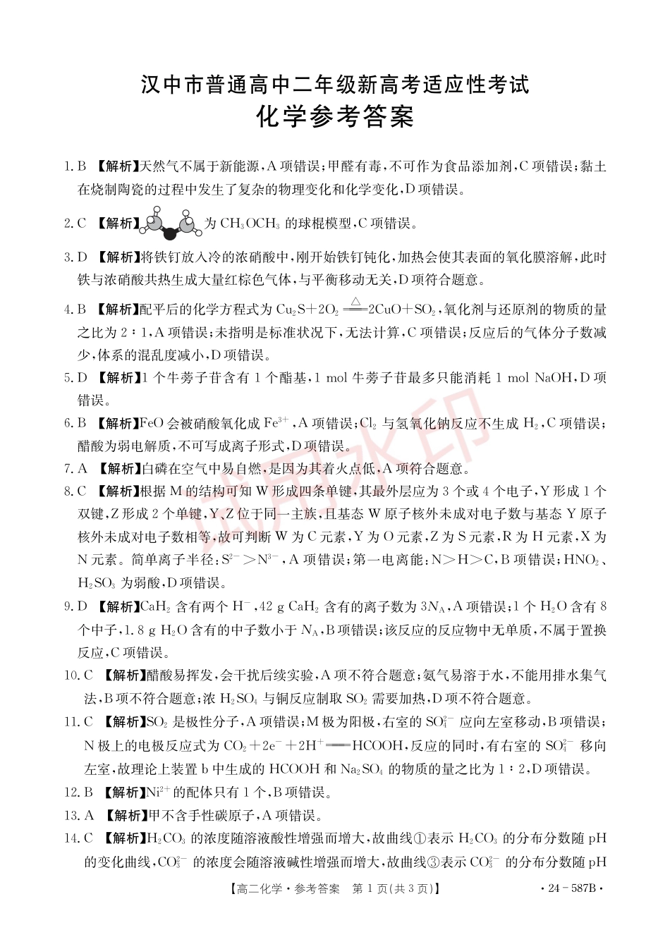 陕西省汉中市2023-2024学年高二下学期7月期末考试+化学(1).pdf