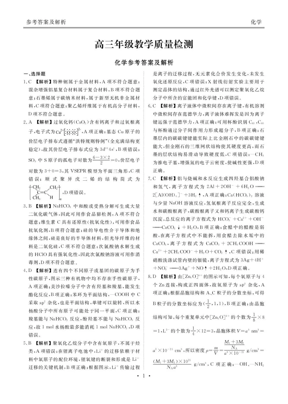 陕西省衡水金卷2026届高三上学期2月联考化学答案(1).pdf