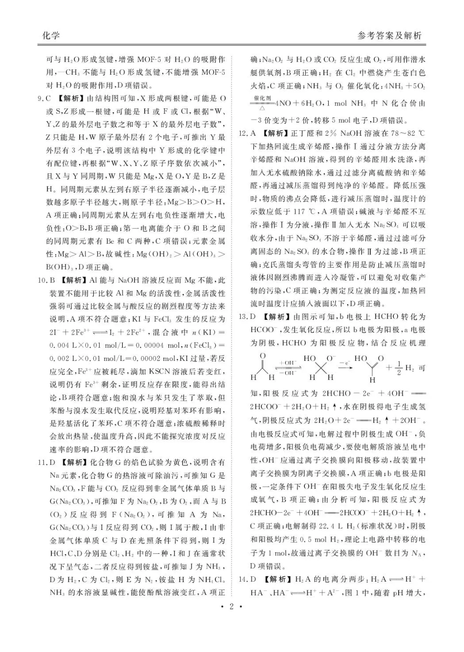 陕西省衡水金卷2026届高三上学期2月联考化学答案(1).pdf