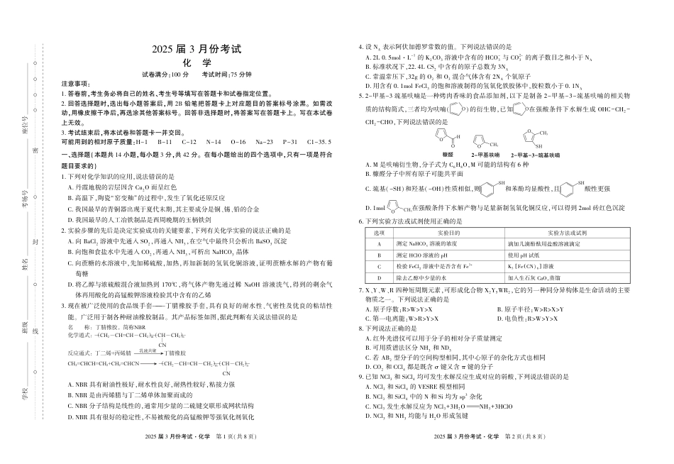 陕西省菁师联盟2025届高三3月联考化学(1).pdf
