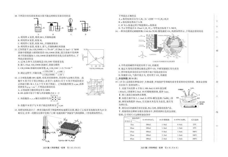 陕西省菁师联盟2025届高三3月联考化学(1).pdf