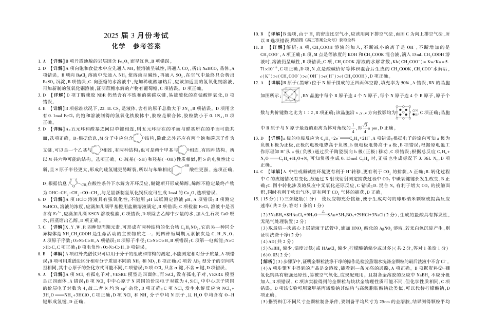陕西省菁师联盟2025届高三3月联考化学答案(1).pdf