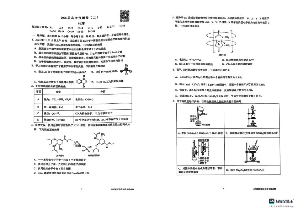 陕西省三重教育2025届高考预测卷（二）化学(1).pdf