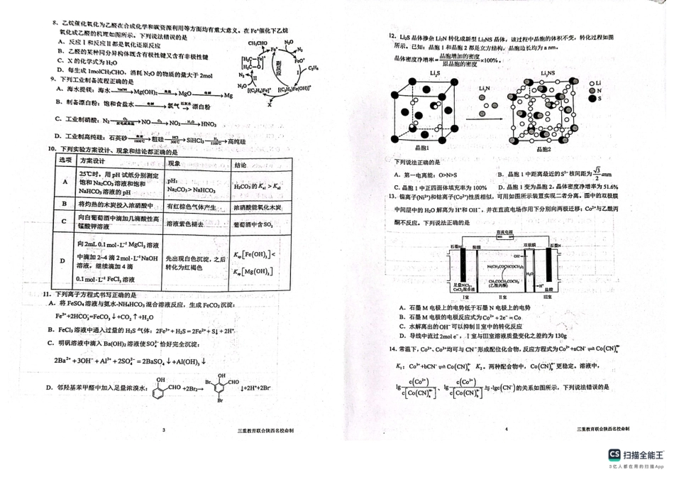 陕西省三重教育2025届高考预测卷（二）化学(1).pdf