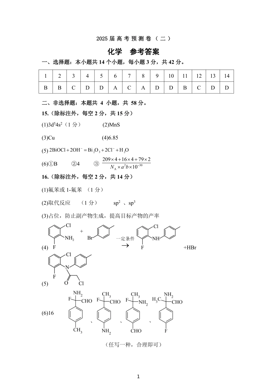 陕西省三重教育2025届高考预测卷（二）化学答案(1).pdf