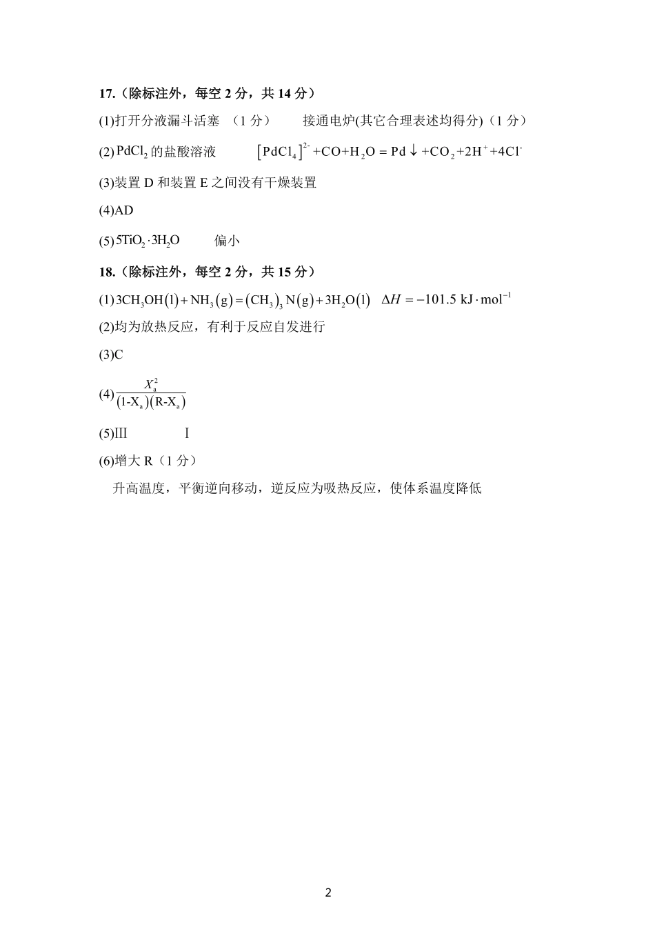 陕西省三重教育2025届高考预测卷（二）化学答案(1).pdf