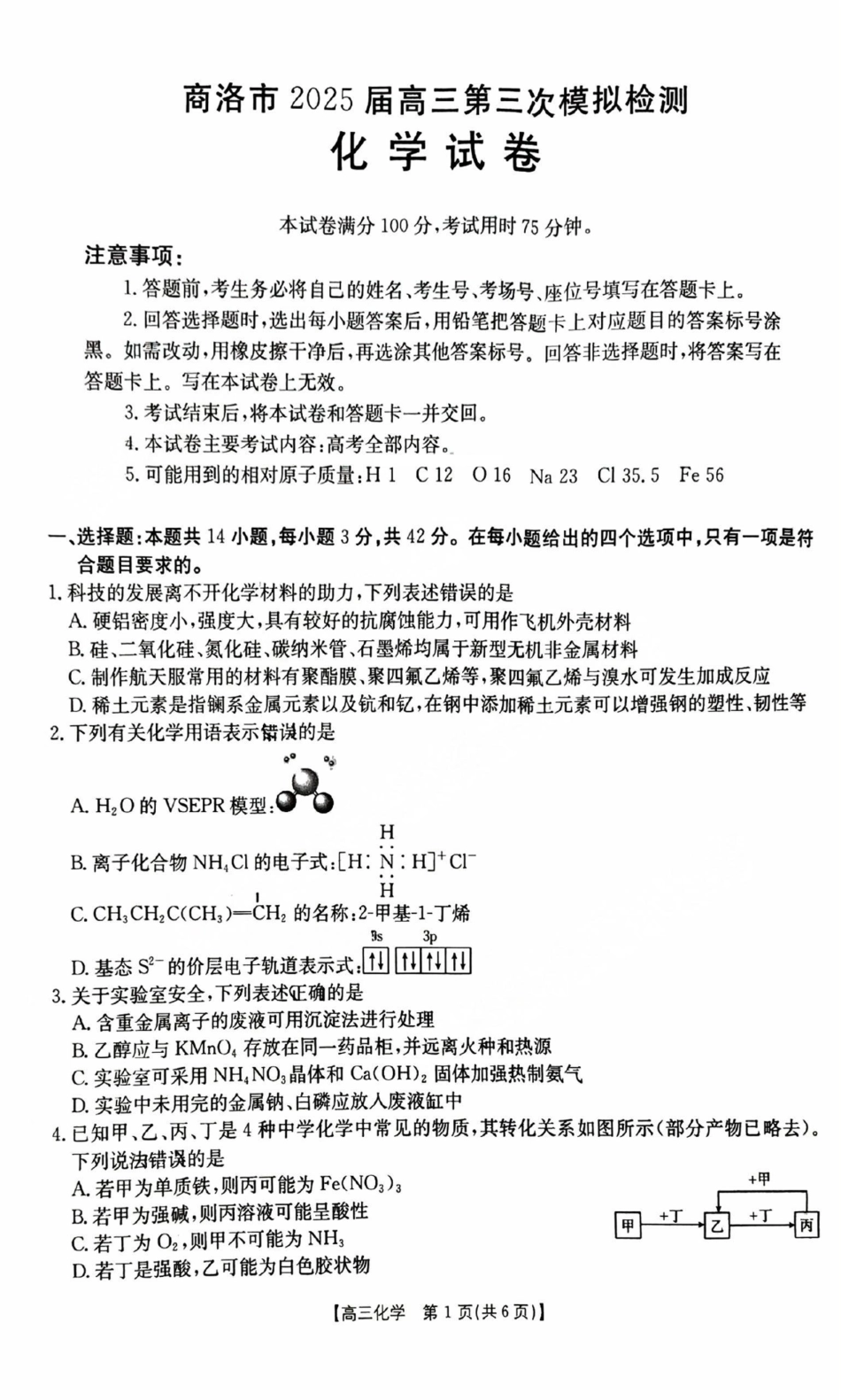 陕西省商洛市2025届高三下学期第三次模拟检测化学试卷（含答案）(1).pdf