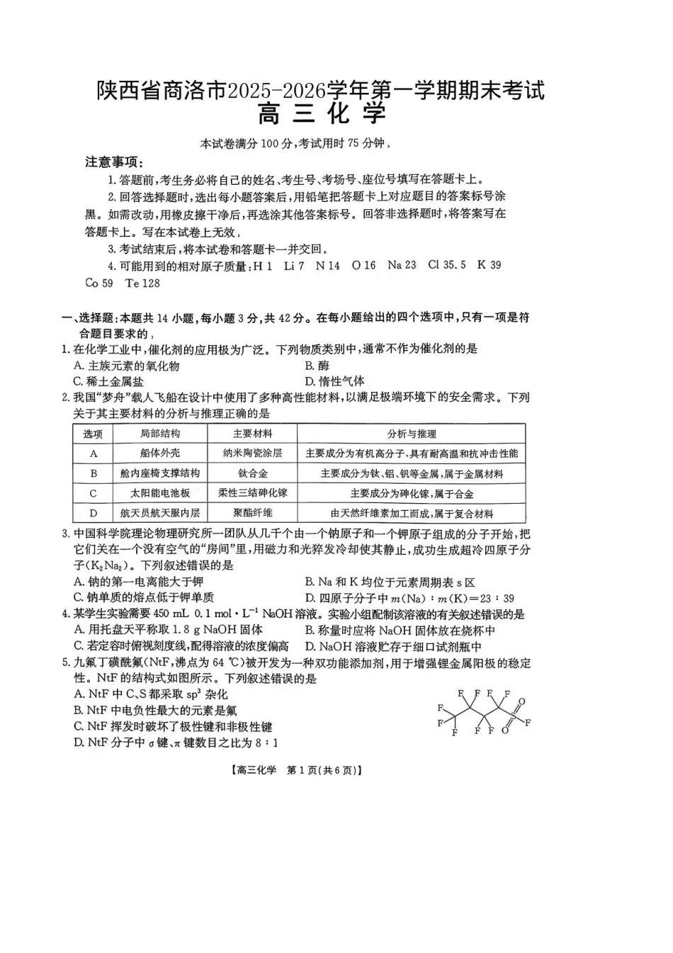 陕西省商洛市2026届高三上学期2月期末考试化学+答案(1).pdf