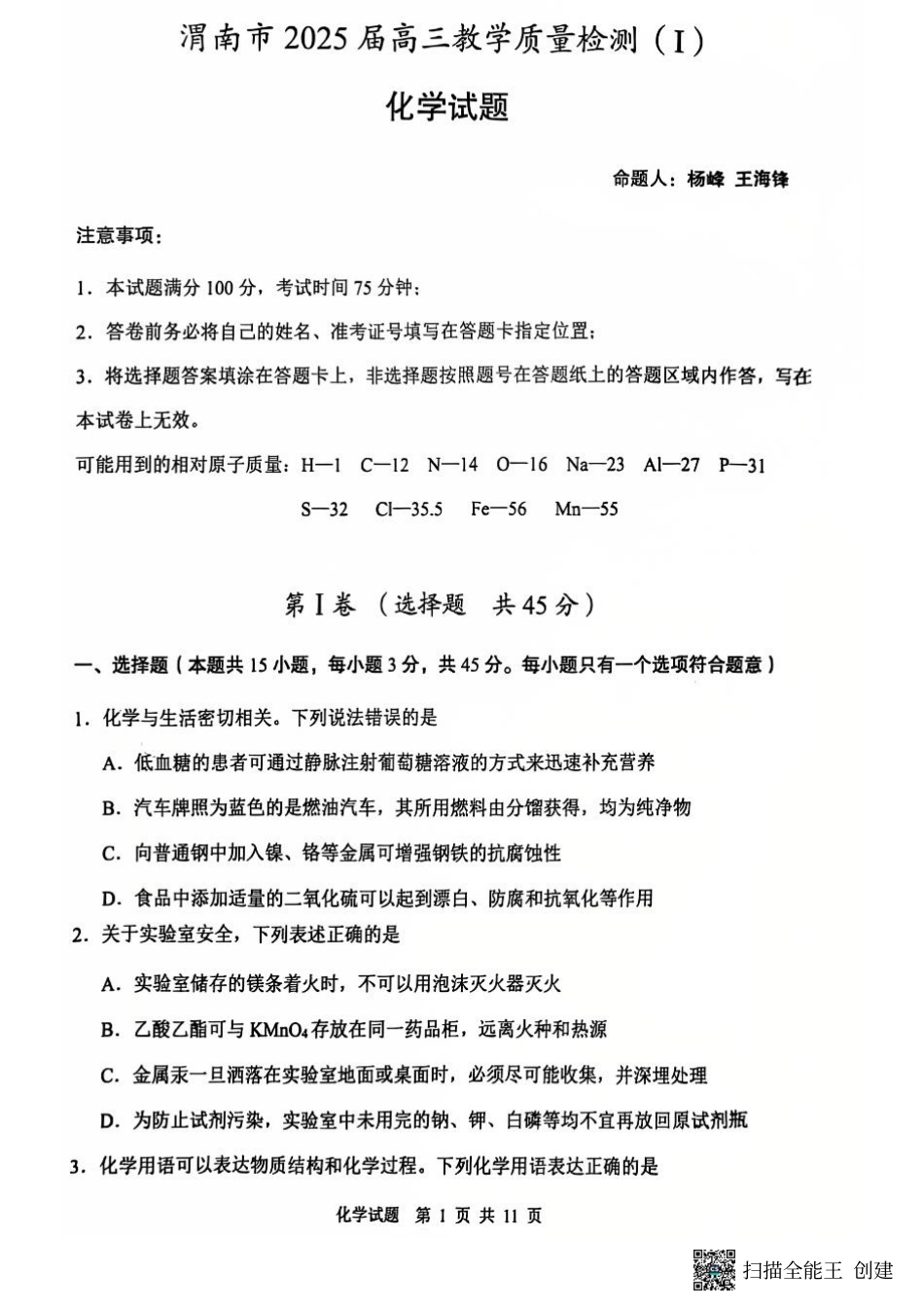陕西省渭南市2025届高三上学期教学质量检测（Ⅰ）化学(1).pdf