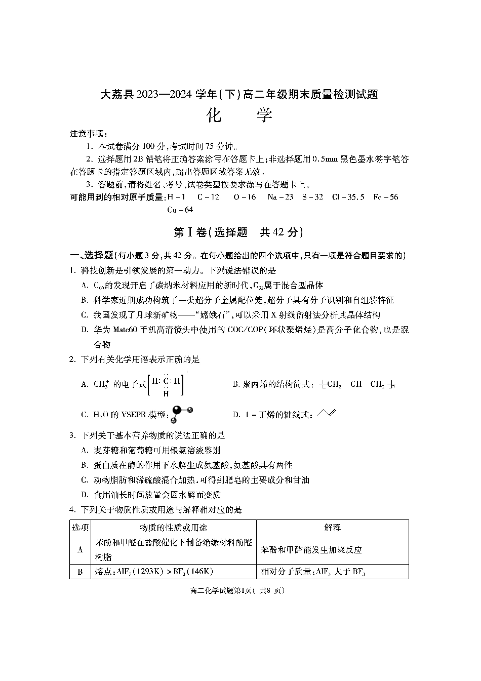 陕西省渭南市大荔县2023-2024学年高二下学期期末质量检测+化学(1).pdf
