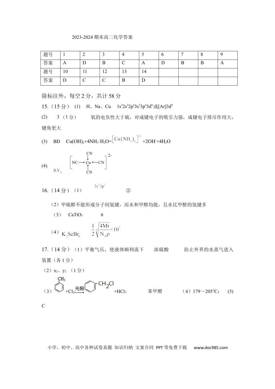 陕西省渭南市大荔县2023-2024学年高二下学期期末质量检测+化学答案(1).docx