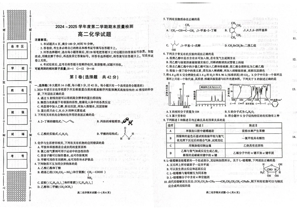 陕西省西安市新城区2024-2025学年高二下学期7月期末化学试题（含答案）(1).pdf