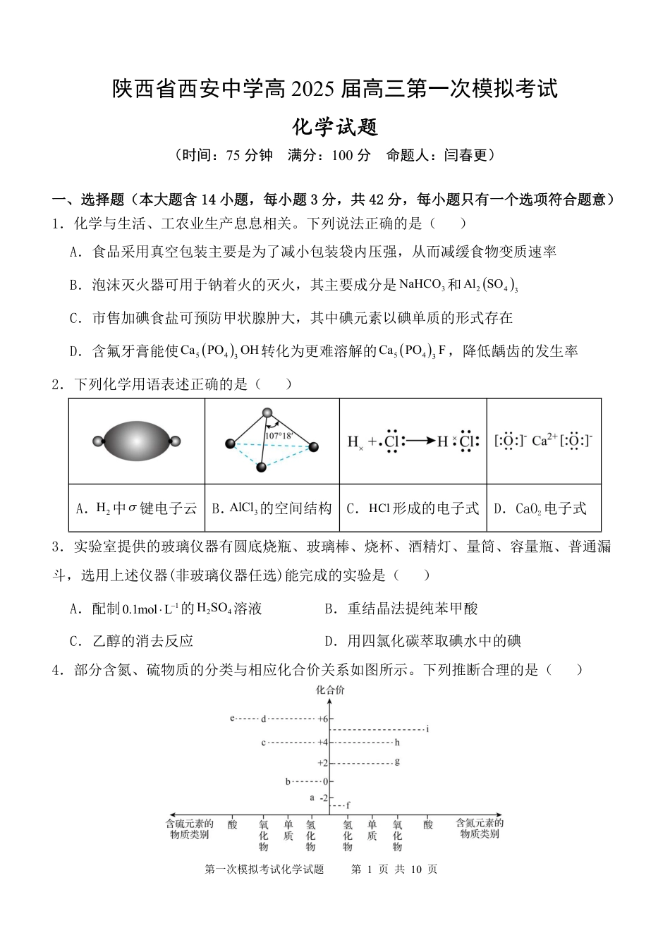 陕西省西安中学2025届高三下学期第一次模拟考试化学(1).pdf