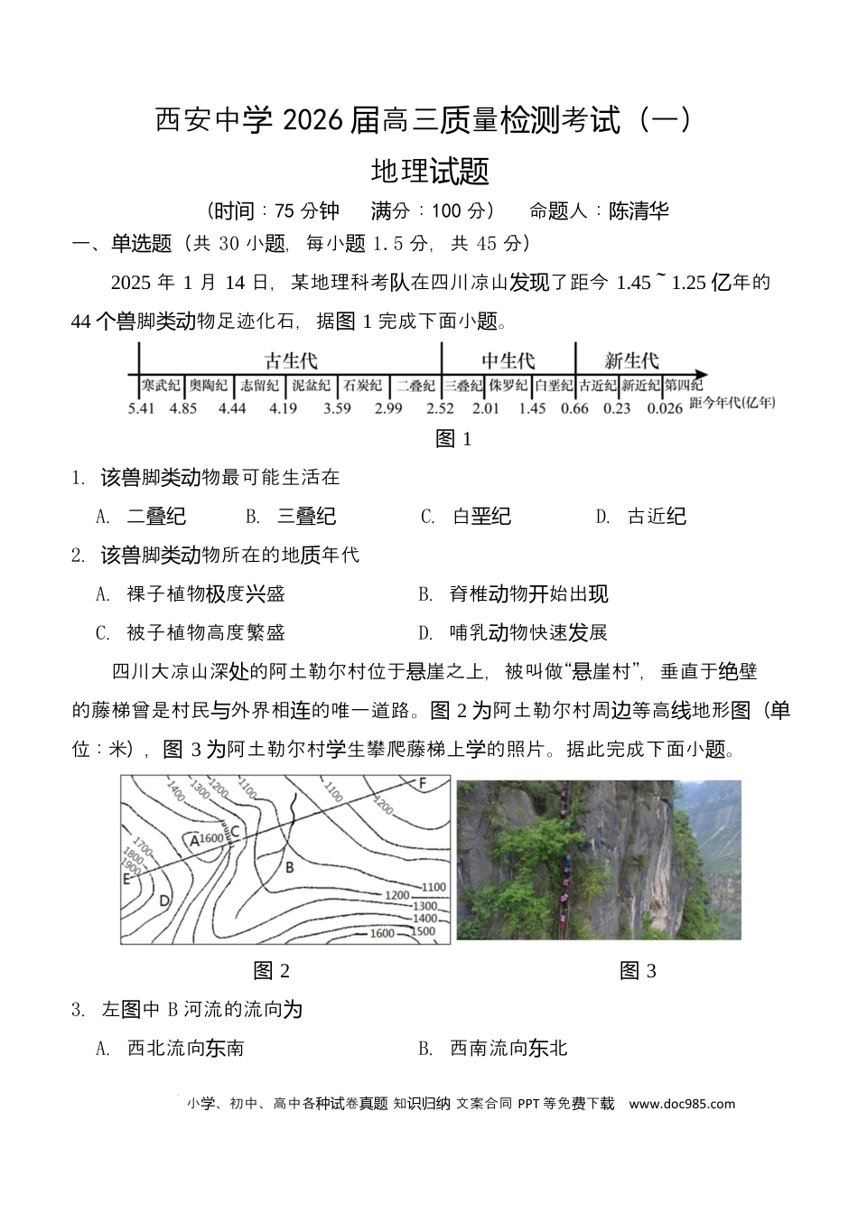 陕西省西安中学2026届高三上学期10月质量检测考试（一）地理.docx