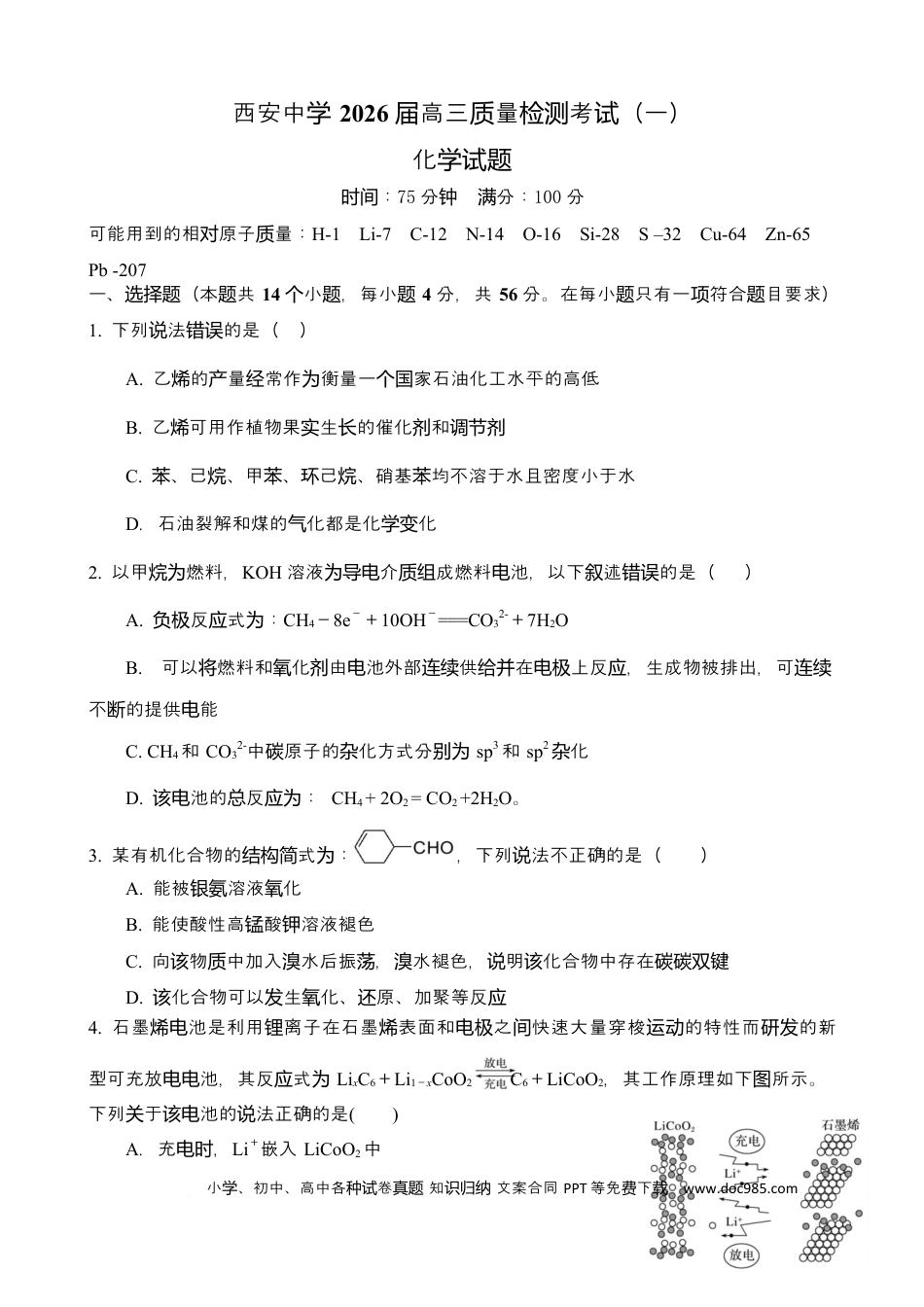 陕西省西安中学2026届高三上学期10月质量检测考试（一）化学.docx