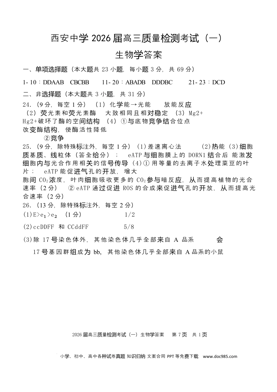 陕西省西安中学2026届高三上学期10月质量检测考试（一）生物答案.docx