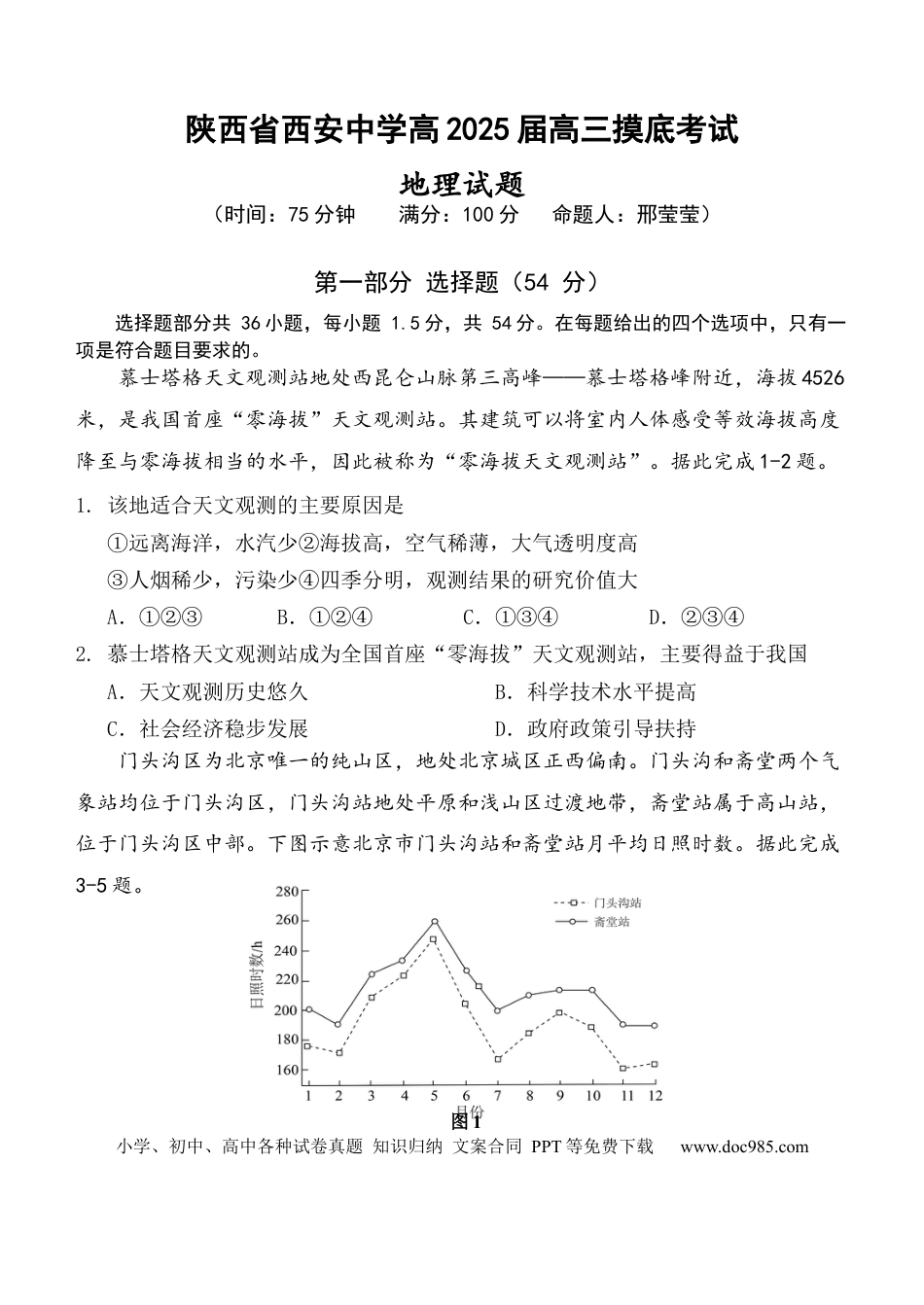 陕西省西安中学高2025届高三摸底考试地理试题(1).docx