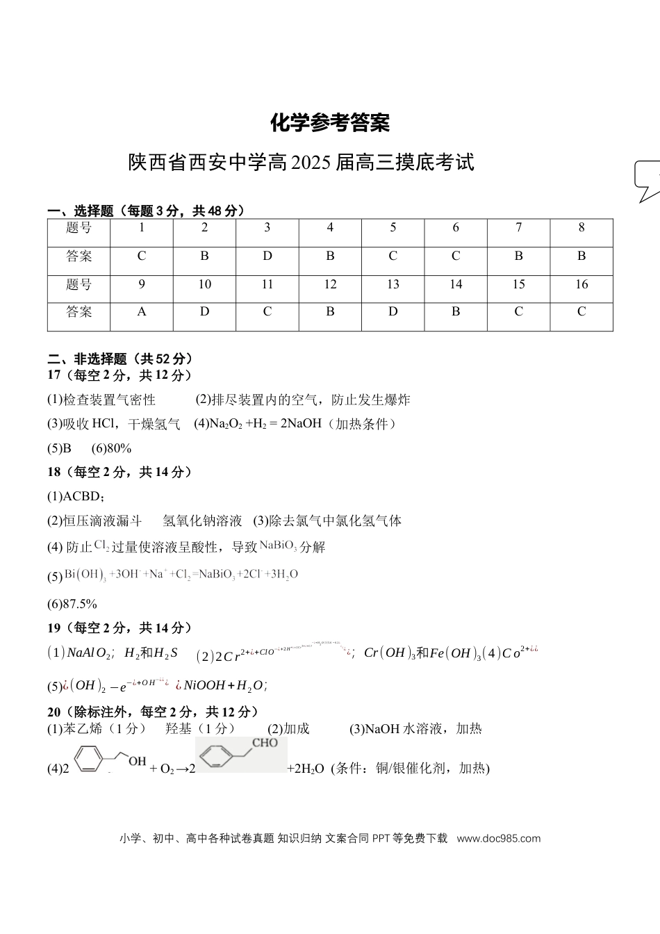 陕西省西安中学高2025届高三摸底考试化学答案(1).docx