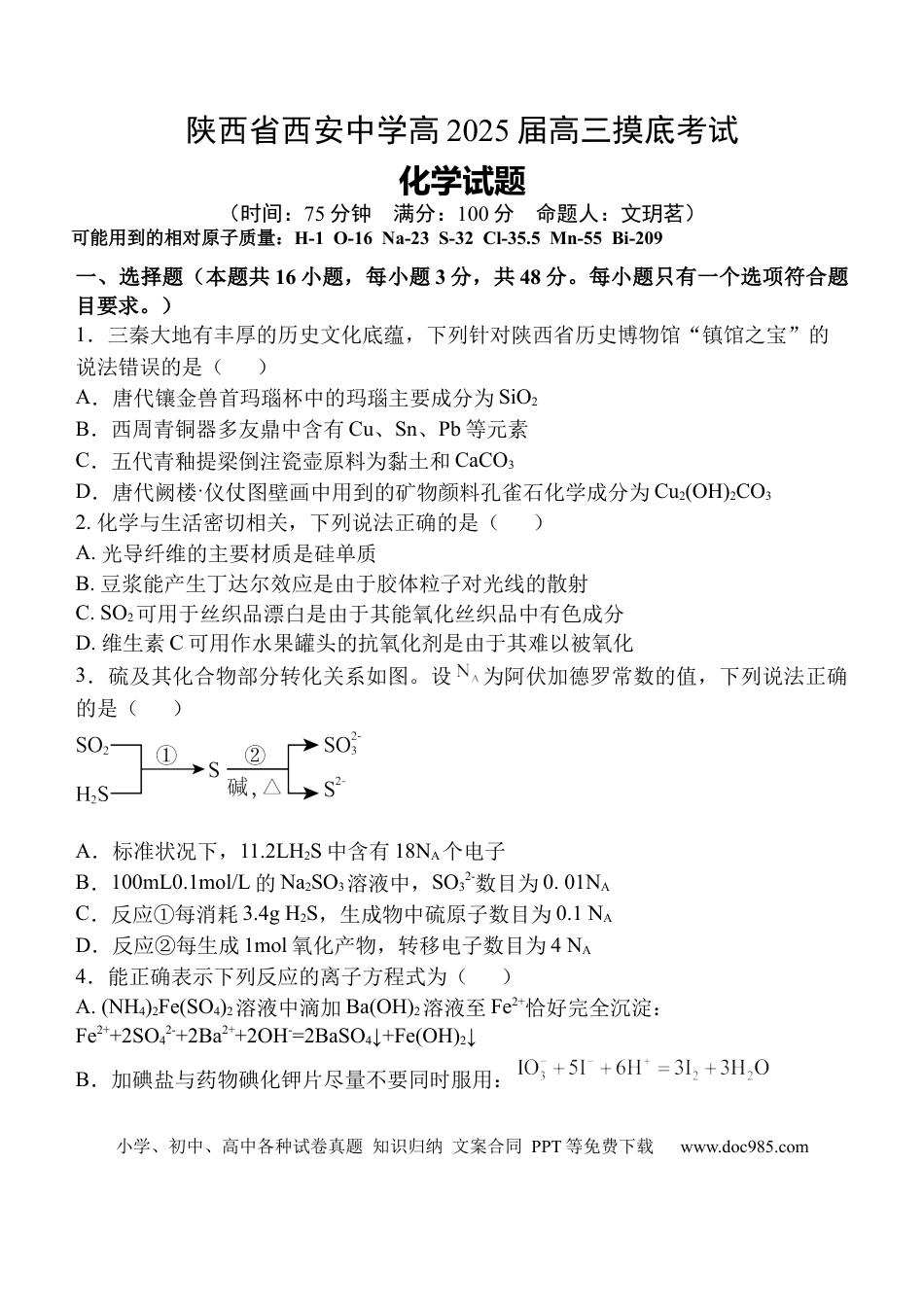 陕西省西安中学高2025届高三摸底考试化学试题(1).docx