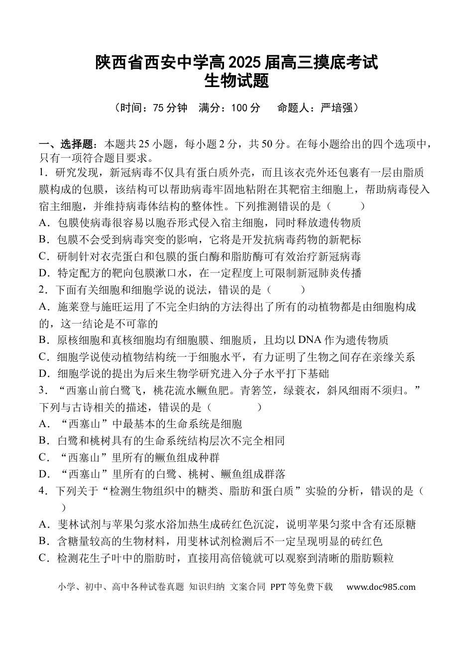 陕西省西安中学高2025届高三摸底考试生物试题.docx