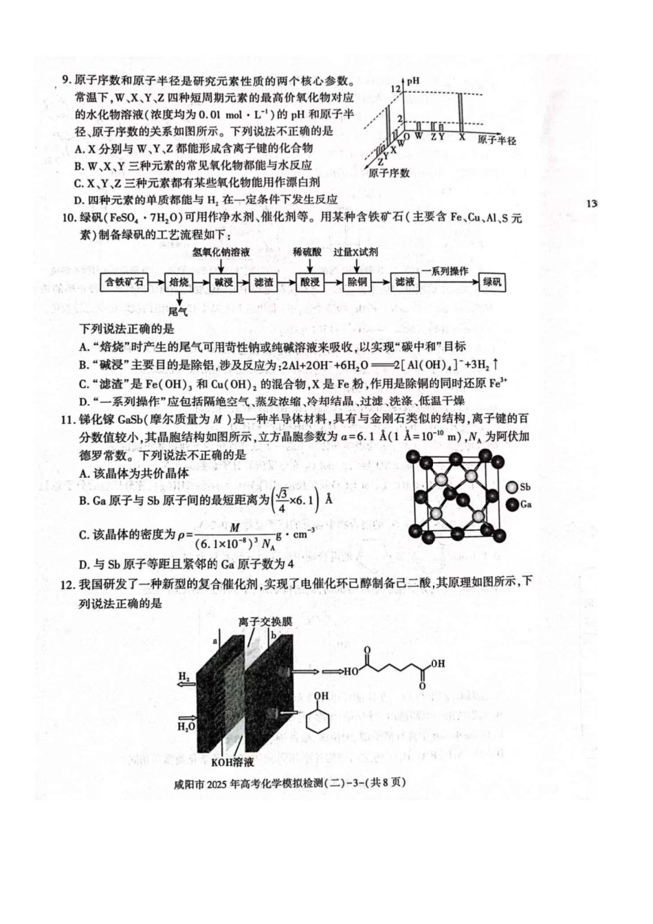 陕西省咸阳市2025届高三第二次模拟-化学(1).pdf