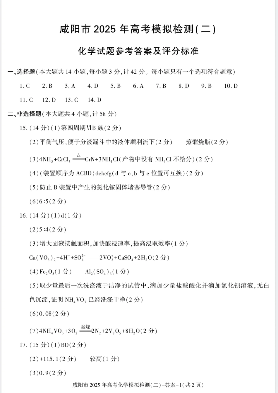 陕西省咸阳市2025届高三第二次模拟-化学答案(1).pdf
