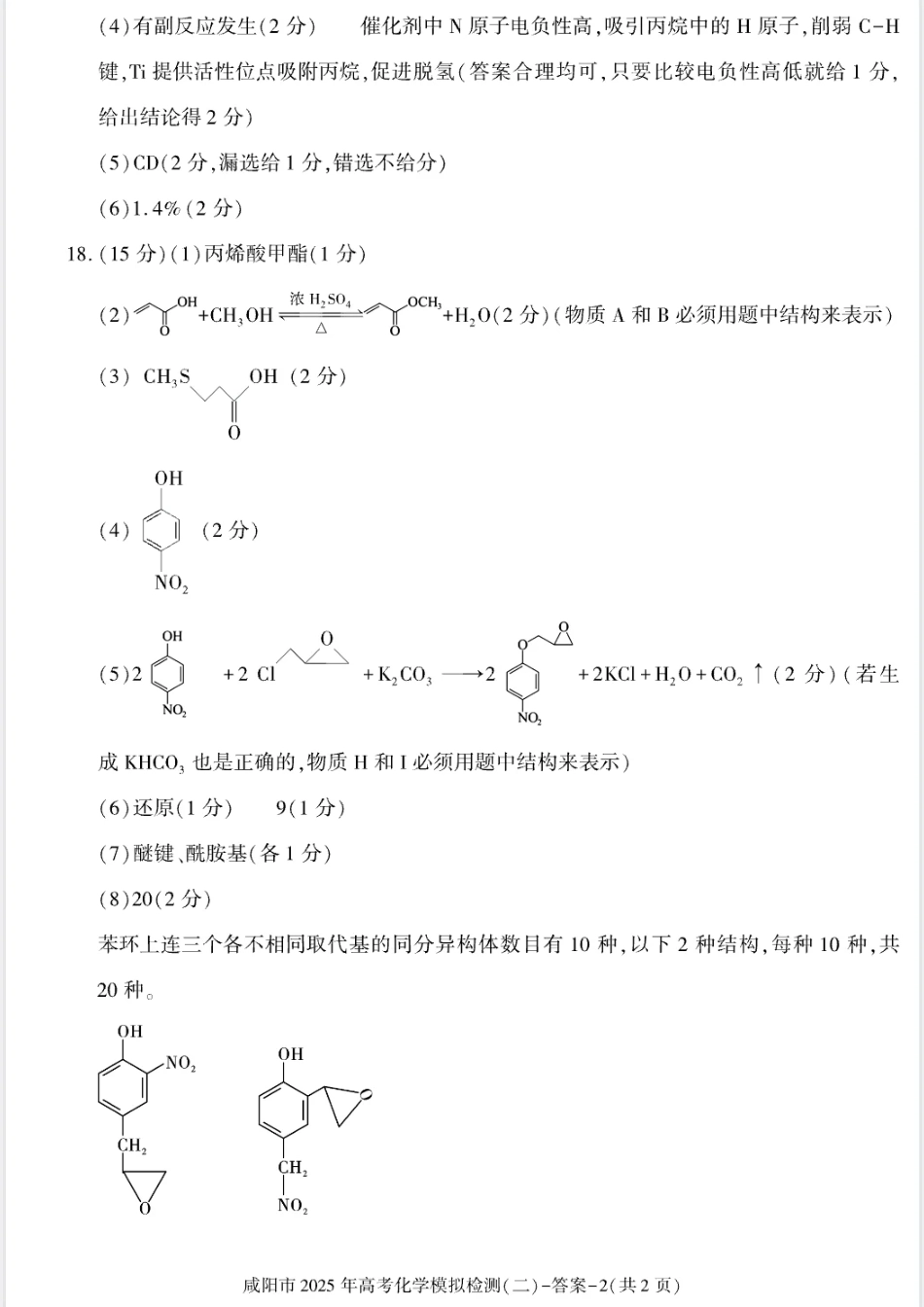 陕西省咸阳市2025届高三第二次模拟-化学答案(1).pdf