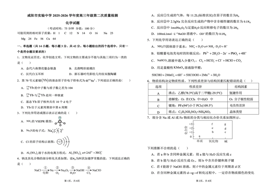 陕西省咸阳市实验中学2026届高三上学期第二次质量检测+化学(1).pdf