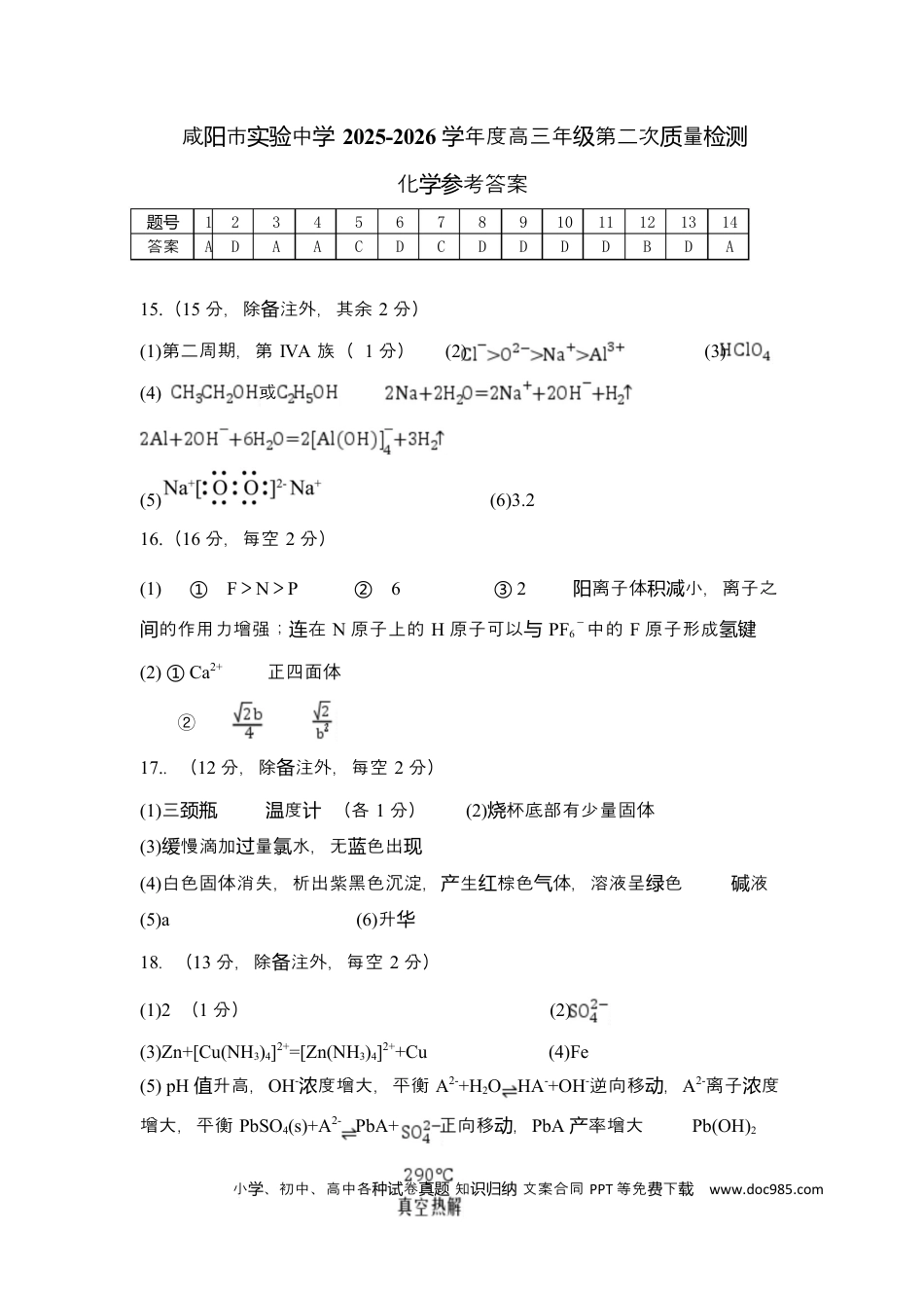 陕西省咸阳市实验中学2026届高三上学期第二次质量检测+化学答案(2).docx
