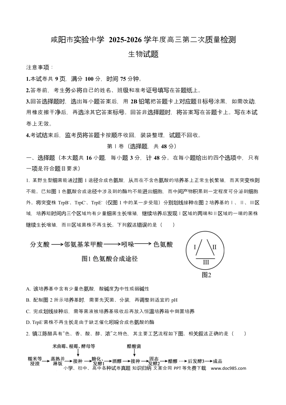 陕西省咸阳市实验中学2026届高三上学期第二次质量检测+生物.docx