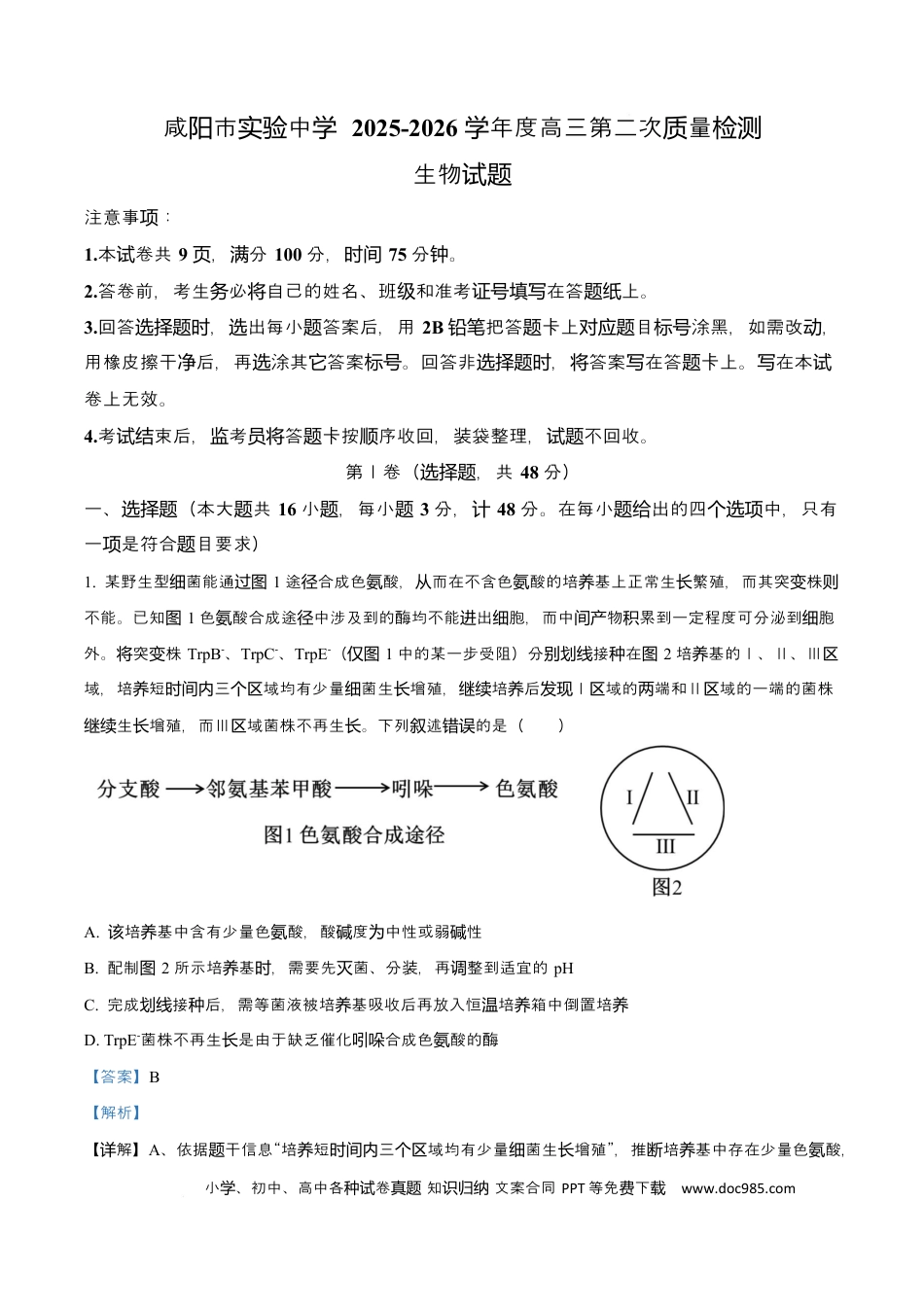 陕西省咸阳市实验中学2026届高三上学期第二次质量检测+生物答案(3).docx